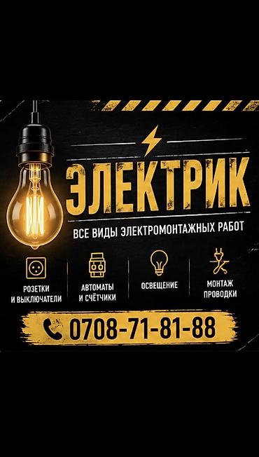 Электрик | Установка распределительных коробок, Установка щитков, Перенос электроприборов Больше 6 лет опыта