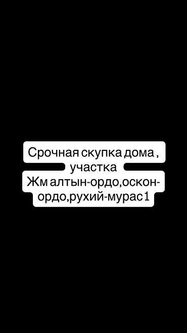 каракол недвижимость: Срочная скупка недвижимости. Покупаем: - дома - земельные участки — 1