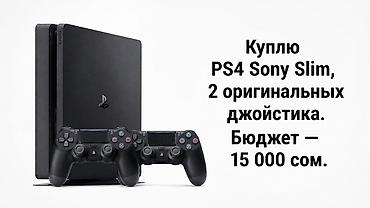 интересует: Куплю игровую консоль PlayStation 4 Sony Slim с двумя оригинальными — 1