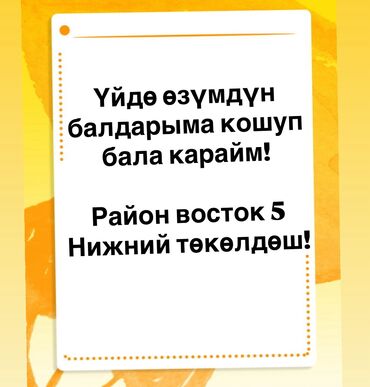 детские койнок тиккенге надомдор керек: Бала багуучу 3-5 жылдык тажрыйба