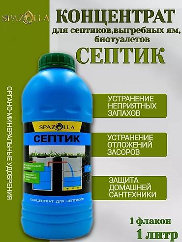 том ям: Биопрепарат-концентрат SPAZOLLA «Септик» для септиков, выгребных ям и — 2