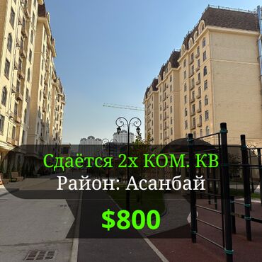 stroka.kg аренда квартир: 2 бөлмө, Кыймылсыз мүлк агенттиги, Чогуу жашоосу жок, Толугу менен эмереги бар