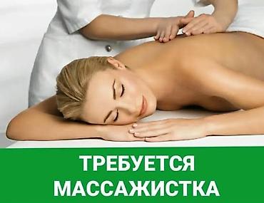 масажисты: Вакансия: требуется массажистка Описание: - Профессиональный массаж — 1