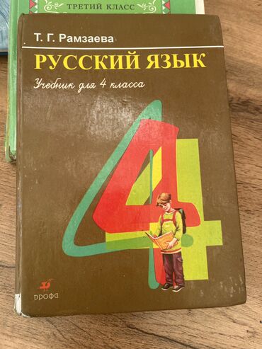 книги по русскому языку: Русский язык 4кл. 
Т.Рамзаева 
150с