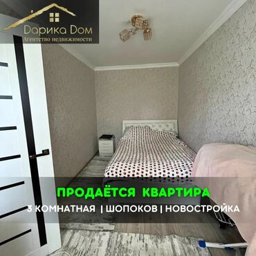Продажа квартир: 📌В городе Шопоков в районе Новостройки продается 3-комнатная квартира