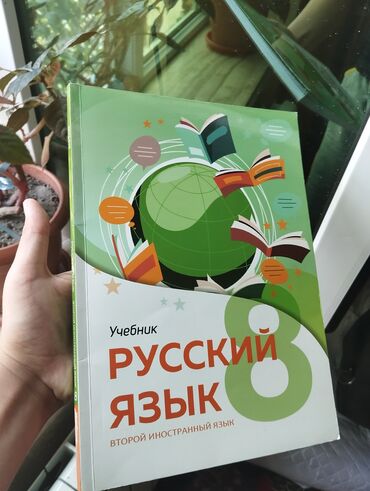Kitablar, jurnallar, CD, DVD: 8-ci sinif üçün Rus dili kitabı 2023 cü il çap olunub təcili satılır