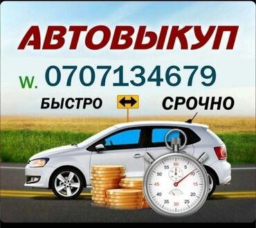 промоутер бишкек: Скупка скупка скупка авто в любом состоянии и года выпуска Бишкек Чуй