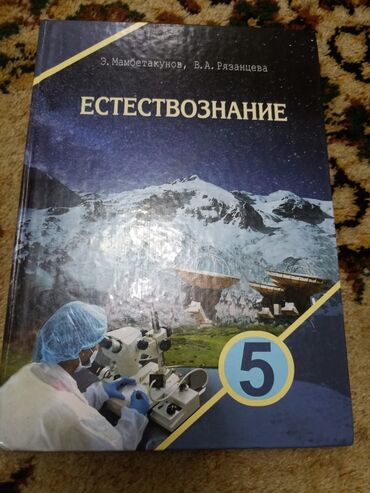 пиза тест химия 8 класс кыргызча жооптору менен хлор: Естествознание 5 класс Новый (в хорошем состоянии) г. Ош