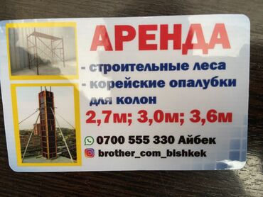 Другие стройуслуги: Китайские леса аренда Бишкек. Высота 170см. В хорошем состоянии. Есть