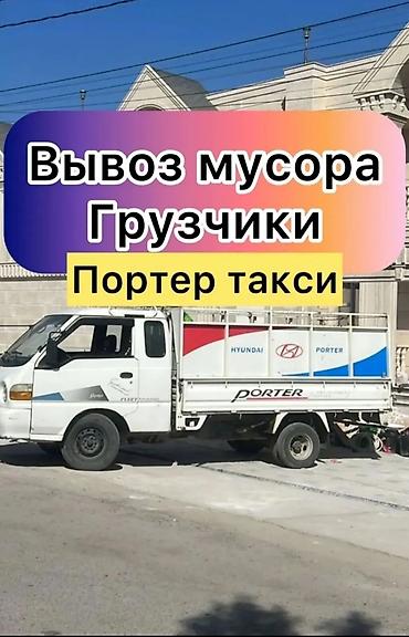 Аренда инструментов, оборудования: Портер такси вывоз бытовой мусора вывоз швейный мусора вывоз старой — 1