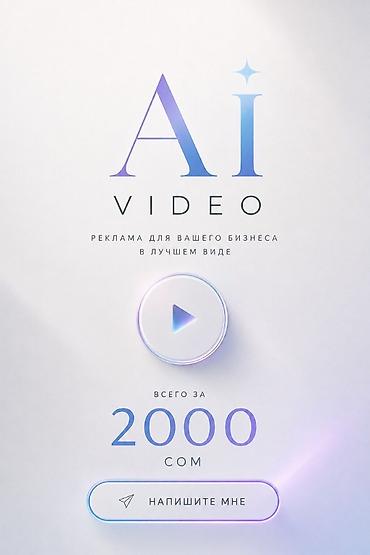 покрасит: 🎬 AI-ВИДЕОРЕКЛАМА С ОЗВУЧКОЙ ДЛЯ ВАШЕГО БИЗНЕСА — 2000 СОМ Хотите — 3