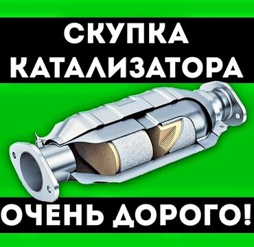 принемаем пластик: Сервис: 💥💥💥скупка автокатализаторов. Что предлагаем: - Принимаем