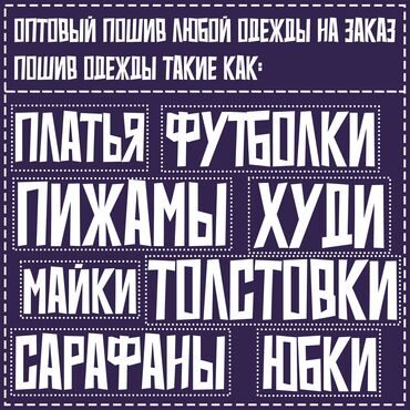 заказчик ищет швейный цех в бишкеке: Требуется заказчик в цех | Женская одежда, Мужская одежда, Детская одежда | Платья, Юбки, Футболки