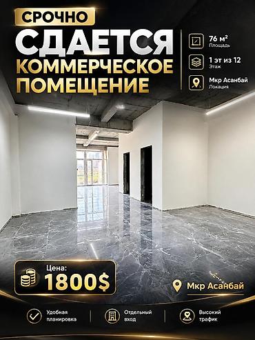 помещение в городе: 🏢 СДАЁТСЯ КОММЕРЧЕСКОЕ ПОМЕЩЕНИЕ В ЖК NEW CITY 📍 Локация: мкр — 1