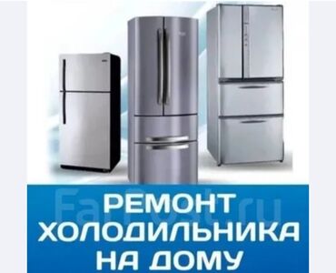 радиатор холодильника: Мы предлагаем услуги по ремонту холодильников на дому. Специалисты
