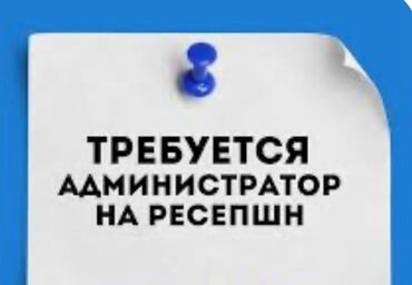 работа ресепшн: Требуется Администратор: 1-2 года опыта, Оплата Ежемесячно