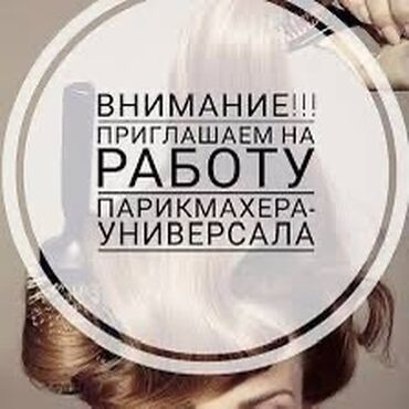 требуется швея рабочий городок: Вакансия: парикмахер-универсал Требуется специалист, владеющий: -