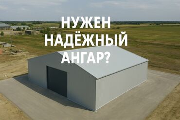 бескаркасные ангары: 6 жылдан ашык тажрыйба