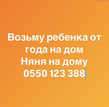 детские тарелочки: Няня на дому возьму ребенка от года. Можем обсудить детали по номеру