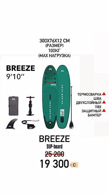 Другое для спорта и отдыха: 📢 Акция‼️ 🔹Supboard премиум класса от бренда Aqua Marina! 🔸Сэкономил — 1