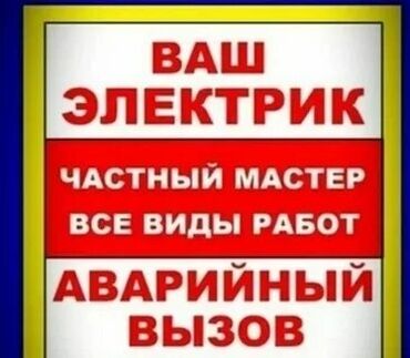 Электрики: Электрик | Установка стиральных машин, Демонтаж электроприборов, Монтаж выключателей Больше 6 лет опыта