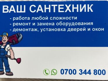 бамбуковые шторы бишкек: Ваш сантехник -работа любой сложности -ремонт и замена оборудования