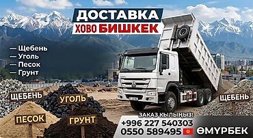 асфальт завод бишкек: Заказать Хово, Доставка щебня, угля, песка, чернозема, отсев — 1