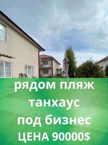 гостевые дома в караколе: Таунхаус, 100 кв. м, 4 бөлмө, Кыймылсыз мүлк агенттиги, Евро оңдоо