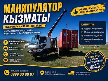 Услуги манипулятора Надежно, быстро и удобно: подъем, перевозка и lalafo.kg да Услуги манипулятора Надежно, быстро и удобно: подъем, перевозка и