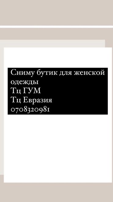 тц караван бутик: Сниму бутик Тц ГУМ 
Тц Евразия