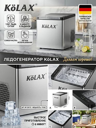 Ледогенератор Kölax - Производительность: до 12 кг льда в