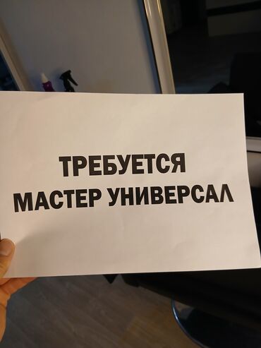 крой алам: Вакансия: требуется мастер-универсал. Описание: - Работа в сфере