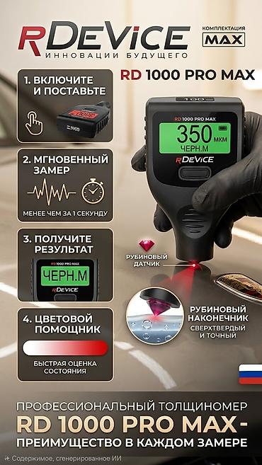x8 pro max: Идеальный замер в один клик: Профессиональный толщиномер RDEVICE RD — 1