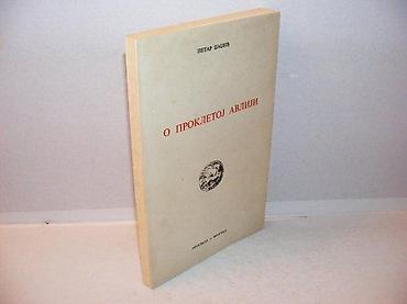 note do re mi: O prokletoj avliji petar džadžić prosveta 1975 mek povez 24 cm na — 1