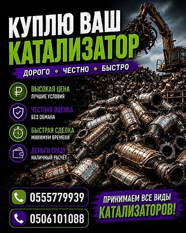 3 sfe: Скупка автомобильных катализаторов - Принимаем все виды — 1