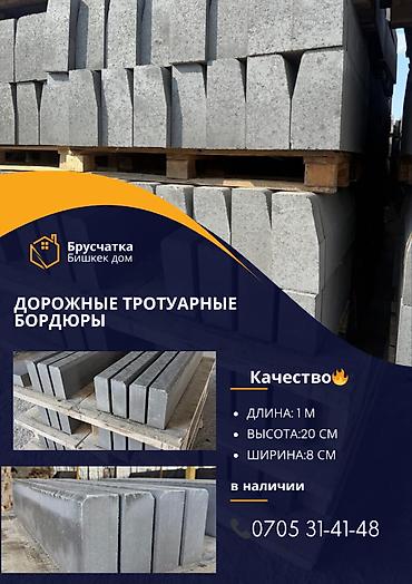 Дорожный бордюр, Прессованный, Бетонный, Новый