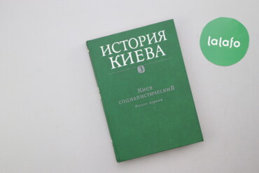 554 товарів | lalafo.com.ua: Книга "Історія Києва. Київ соціалістичний", книга перша Палітурка