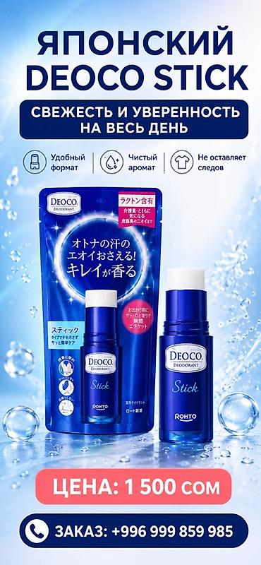 часики новые: Японский дезодорант-стик DEOCO Stick - Свежесть и уверенность на весь — 1