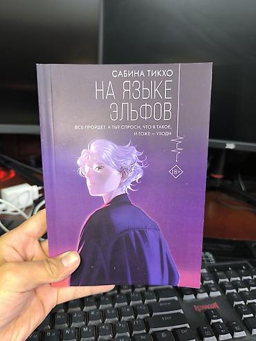 эльф: Фантастика и фэнтези, На русском языке, Новый, Самовывоз, Бесплатная доставка — 1
