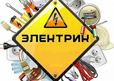 Услуги электрика - Монтаж и замена розеток, выключателей, диммеров, У