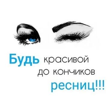 Ресницы: Наращивание ресниц в технике 2D и 3D. Что получаете: - Выразительный — 4