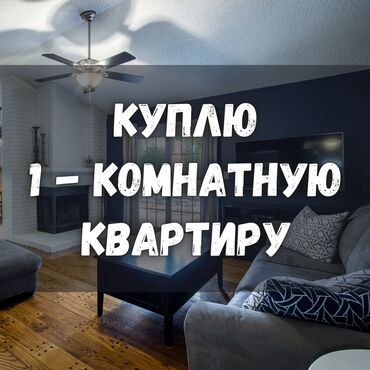 сдам квартиру в бишкеке без посредников 2022 в Кыргызстан | Долгосрочная аренда квартир: Куплю 1-комнатную квартиру! 

Для себя. Без посредников!