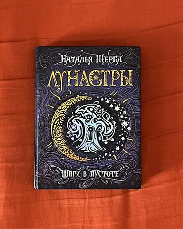 Məhsul: Kitab – “Лунастры. Шаги в пустоте” (rus dilində) Müəllif lalafo.az -da Məhsul: Kitab – “Лунастры. Шаги в пустоте” (rus dilində) Müəllif