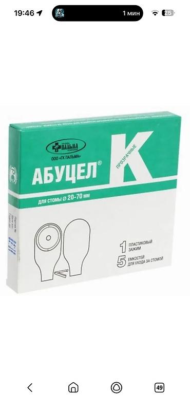 Абуцел к Калоприемник Абуцेल К — прозрачные калоприёмники для стомы at lalafo.kg Абуцел к Калоприемник Абуцेल К — прозрачные калоприёмники для стомы