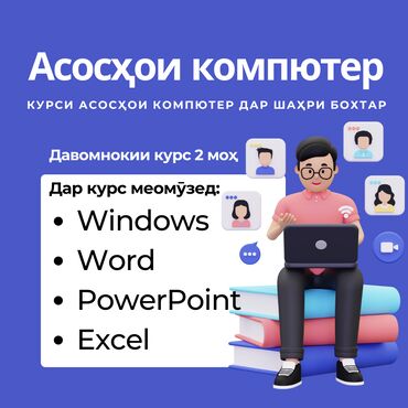 Обучение, курсы: -Ин курс барои нафароне пешбинӣ шудааст,ки бо компютер кор кардагӣ