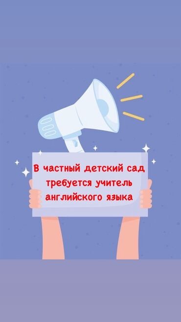 на дому работа: Вакансия: учитель английского языка в частный детский сад. График 2