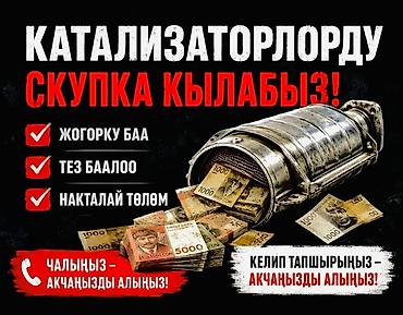 Катализатор сатып алабыз, эн кымбат баада, Скупка катализаторов в