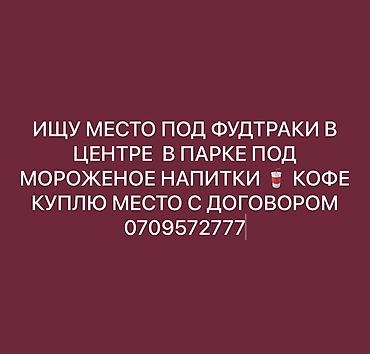лавка для мороженого: Запрос на аренду/покупку локации под фудтраки. Требуется место в — 1