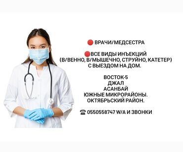 консультация врача бишкек: Врачи | Медсестра | Внутримышечные уколы, Внутривенные капельницы, Другие медицинские услуги