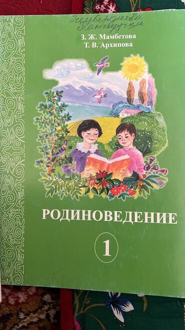 1 класс китеп: Чтения,кыргыз ирусский я,родиноведение 4 класс.Русский яКыргыз т 3